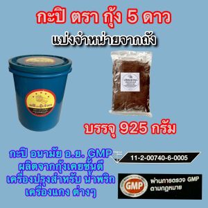 กะปิ จากกุ้งเคยแท้ อนามัยมี อย.และGMP รับรอง สินค้าคุณภาพ ขนาดบรรจุ 200 กรัม500กรัม925กรัม ค่าจัดส่งถูก ราคาถูก