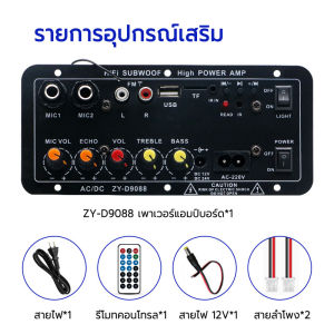 Zhengying ZY-D9088 แอมป์จิ๋ว เครื่องขยายเสียง[รุ่นอัพเกรด]แอมป์จิ๋วแรงๆ เพาเวอร์แอมป์ Amplifiers 900w 2ch AC 220V 12V 24V แอมป์จิ๋วบลูทูธ