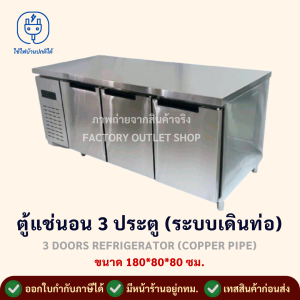 ตู้เย็น ตู้แช่สเเตนเลส 3 ประตู ขนาด180x80x80ซม. ความจุ14Q ตู้แช่เย็น ตู้แช่แข็ง ตู้แช่เย็นแบบเคาน์เตอร์ ระบบเดินท่อ 3 Doors Refrigerator TC0.4L2G