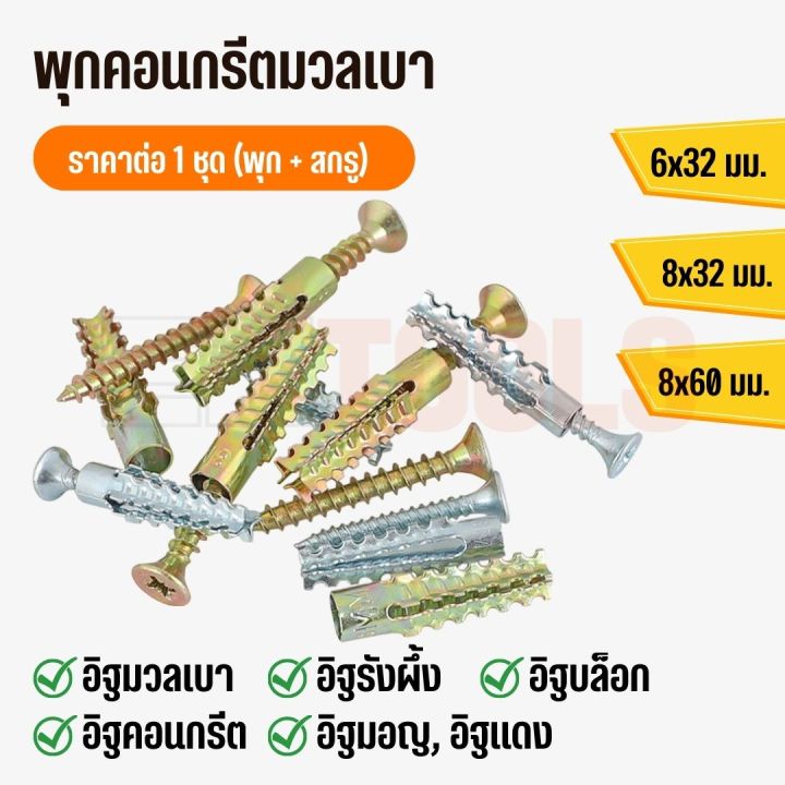 พุกเหล็กอิฐมวลเบา พุกคอนกรีต ไม่ทำลายเนื้ออิฐ ราคาต่อ 1 ชุด (พุก+สกรู) | Lazada.co.th