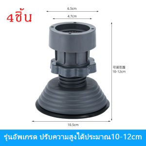 Monqiqi 【4ชิ้น】ขารองเครื่องซักผ้า กันลื่น กันสั่น กันกระแทก ความสูงสามารถปรับได้