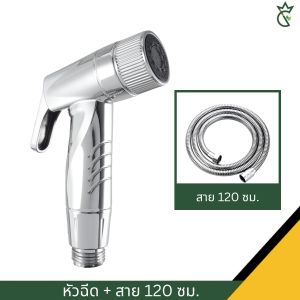 หัวฉีดชำระ ชุดหัวฉีดชำระพร้อมสายและที่แขวน สินค้าคุณภาพดี พร้อมส่ง