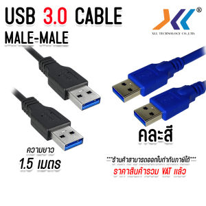 สาย USB ผู้ ผู้ USB 3.0 A Male to A Male Ultra High Speed Cable พอร์ตยูเอสบี 3.0 สองหัว ตัวผู้ 2 ด้าน ความยาว 1.5 เมตร คละสี