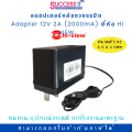 อแดปเตอร์สำหรับกล้องวงจรปิด Switching Adapter 12V 2A (2000mA) ยี่ห้อ HI-VIEW ของแท้ เกรดคุณภาพ ทนทาน รับประกัน 1ปี. 