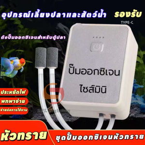 พกพา ออกซิเจนตู้ปลา ใช้งานต่อเนื่อง30ชั่วโมง ออกซิเจนปลา หัวชาจต์ USB ปั้มออกซิเจนตู้ปลา ปั้มลมขนาดเล็ก อุดมด้วยออกซิเจน  ปั๊มออกซิเจนตู้ปลา