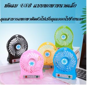 มินิ พัดลม Mini USB ของคุณ พัดลมพกพา แถม 18650 ในราคาถ่าน สีสันสดใส พกพาสะดวก