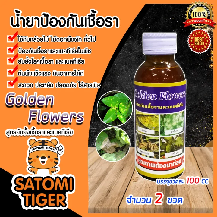 Golden Flowers ยาป้องกันเชื้อราและแบคทีเรีย 100 ซีซี แพ็ค 2