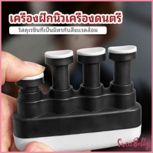 Sweet Belly อุปกรณ์บริหารนิ้ว สำหรับนะกดนตรี และบุคคลทั่วไป musical instrument finger trainer มีสินค้าพร้อมส่ง