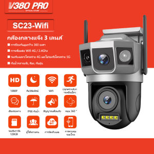 V380 เลนส์คู่ SC23 WiFi กล้องวงจรปิด 3 ภาพ ดูพร้อมกันได้  5ล้านพิกเซล กลางคืนภาพสี กล้องวงจรปิดไร้สาย ซิมการ์ด 4G