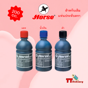 หมึกเติมแท่นประทับ 200 ซีซี HORSE ตราม้า ( 1 ขวด )