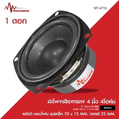 Matadorลำโพงเสียงกลาง4นิ้ว รุ่น YD-47158/NT-4715 ลงได้4/8โอห์ม วอยส์25MM / รุ่นNT-4610 4โอห์ม วอยส์20.5MM.หน้าดำ ขอบโฟม มีหลายรุ่นให้เลือก