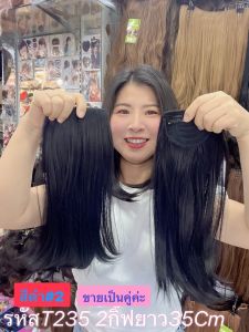 แผ่นเสริมผมหนา 2 กิ๊ฟ ขายเป็นคู่ รหัส T235 ผมยาว 35 เซน ทำจากไหมเกาหลีทนความร้อน ไม่เงา สินค้าพร้อมส่ง ส่งในไทย