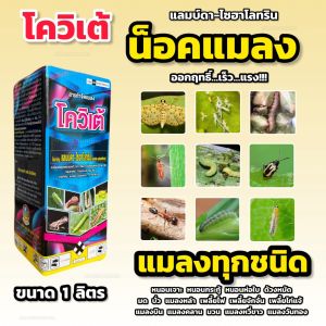 โควิเต้ แลมบ์ดาไซฮาโลทริน (น็อคแมลงทุกชนิด) สารกำจัดแมลง กําจัดแมลง หนอน เพลี้ย มวน ด้วง มด บั่ว 1 ลิตร