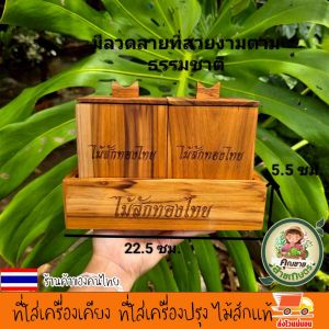 ที่ใส่เครื่องเคียง ที่ใส่เครื่องปรุง ทำจากไม้สักแท้ กล่องใส่เครื่องปรุง กล่องใส่เครื่องเคียง มีที่จับ ฝาเปิด เหมาะสำหรับวางเสริฟตามโต๊ะ ตกแต่งร้าน ทนทาน ใช้งานง่าย