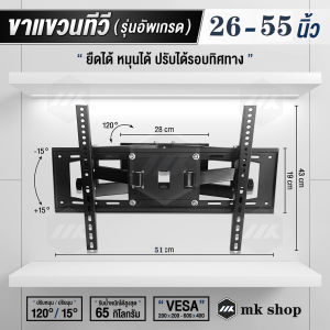 MK ขาแขวนทีวีติดผนัง  26"-55"  ปรับก้มเงย ปรับสวิงซ้ายขวา ปรับยืดเข้ายื่ดออกได้ HT-402