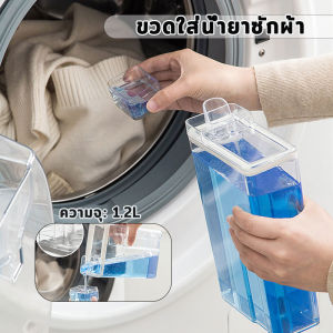 ขวดน้ำยาซักผ้า ขวดใส่น้ำยาซักผ้า ขวดรีฟิล ขวดรีฟิลน้ํายาซักผ้า ขวดใส่น้ำยา ที่ใส่น้ำยาซักผ้า 1200ML