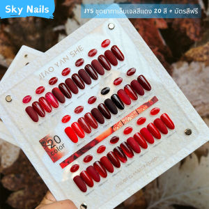 JYS 20 สี ชุดยาทาเล็บ Red Series แผนภูมิแสดงสีฟรี（JIAO YAN SHE）เนื้อเนียนมาก ความอิ่มตัวสูง