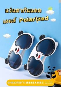 แว่นกันแดดเด็ก เลนส์โพลาไรซ์ Prolarized ป้องกัน UV แว่นกันแดด ผู้หญิง ผู้ชาย ลายหมีแพนด้า น่ารัก