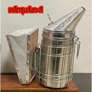 พ่นควันผึ้ง กาพ่นควันผึ้ง แทงค์สโมคเกอร์ สโมคเกอร์ สแตนเลสแท้รับประกัน [มีปลายทาง] อุปกรณ์เลี้ยงผึ้ง เครื่องมือเลี้ยงผึ้ง เลี้ยงผึ้ง