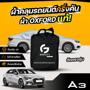 ผ้าคลุมรถยนต์ ครึ่งคัน Audi A3 Sportback ปี 2024-2025 ผ้า Oxford แท้ 100% ไม่ทำลายสีรถ ป้องกันรังสี UV