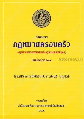 คำอธิบายกฎหมายครอบครัว ประสพสุข บุญเดช