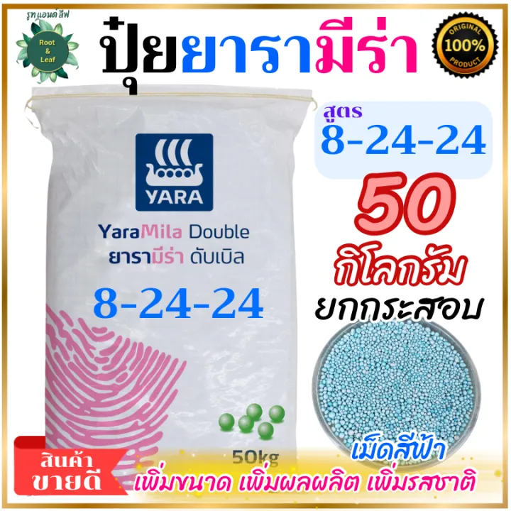 ปุ๋ย YaraMila ดับเบิล 8-24-24 50 กก. เร่งการเจริญเติบโต