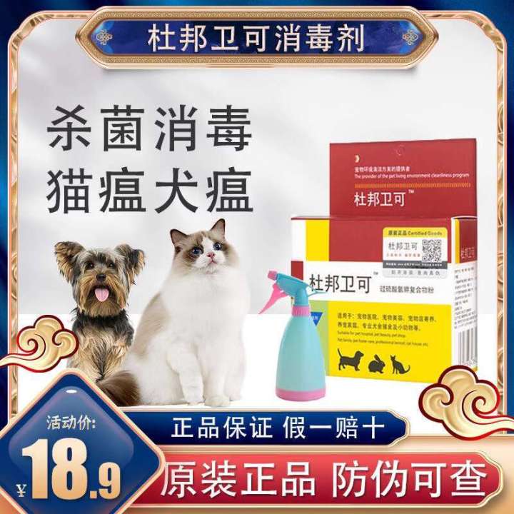 lanniaobin Du Bangwei Pet Special Chongle Disinfectant Cat and Dog ...