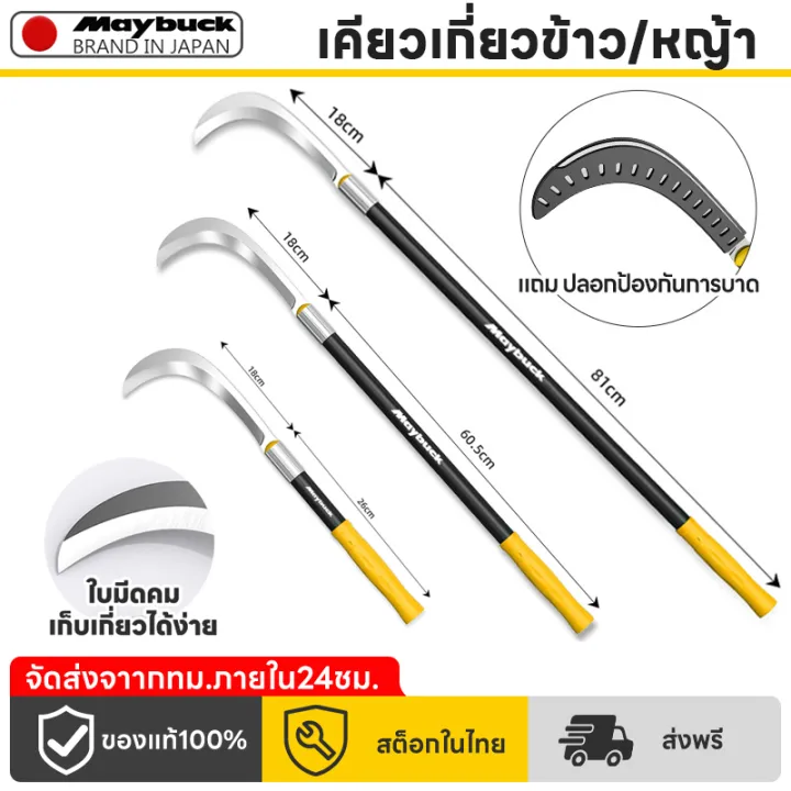 Maybuck เคียวเกี่ยวข้าว/หญ้า ญี่ปุ่น อลูมิเนียม