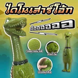 ไดโนเสาร์ยางบีบมีเสียง ของเล่นสัตว์เลี้ยง ตุ๊กตาบีบ Dino Squeaky Toy  มีเสียงเมื่อบีบ!