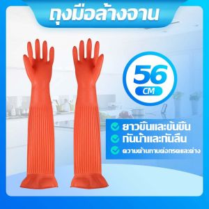 ถุงมือยางแบบยาวพิเศษ อเนกประสงค์ ขนาด 56ซม. กันน้ำ มีให้เลือก 2 ขนาด