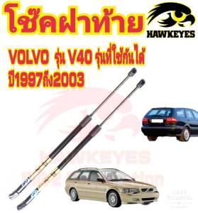 โช๊คฝาท้าย Volvo V40 ปี1997-2003 ยี่ห้อ HAWKEYES ( 1 คู่ ) สินค้าตรงรุ่นรถ ของแท้ สติ๊กเกอร์ ทอง