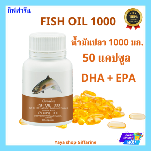 น้ำมันปลา กิฟฟารีน (ขนาด 1000 มก./บรรจุ 50 แคปซูล) สมอง ความจำ สมาธิ