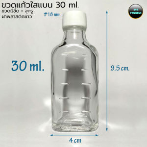 ขวด 30 ml. (50ใบ)  ขวดแก้วแบน มีขีด + จุกรู ฝาพลาสติกมีเดือย