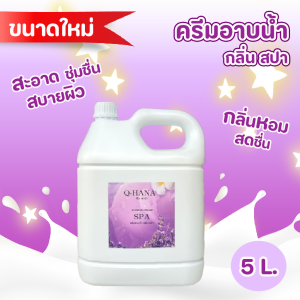 Shower Cream ครีมอาบน้ำบรรจุแกลลอน Q-HANA สบู่เหลว กลิ่น ซากุระ ขนาด 5 ลิตร.