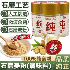 石磨纯姜粉 生姜粉 干姜粉 微波杀菌纯姜制片制粉 炒菜调料 调味料 正宗姜粉 无添加纯天然可冲泡姜茶驱寒炒菜去腥煲汤家用調味料 Ginger Powder Seasoning