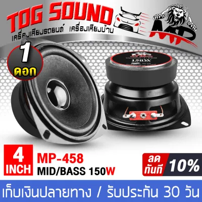 TOG SOUND ลำโพงเสียงกลาง 4 นิ้ว 150วัตต์ ดอกลำโพง DIY【มีจำนวนแพ็ค 1ดอก/2ดอกให้เลือก】 MP-458 ต่อได้ 4-8OHM ดอกลำโพง 4 นิ้ว ลำโพง 4 นิ้ว ดอก4นิ้ว ลำโพงติดรถยนต์ เครื่องเสียงติดรถยนต์ ลำโพงบ้าน