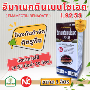อีมาแมกตินเบนโซเอต1.92% EC สารกำจัดศัตรูพืช หนอน ไร เพลี้ย ขนาด 1 ลิตร