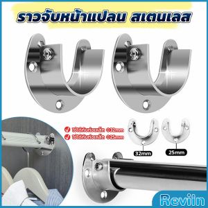 Reviln ราวจับหน้าแปลน สเตนเลส รูปตัว U สําหรับในตู้เสื้อผ้า ขนาด 25mm 32mm Closet Rod Brackets