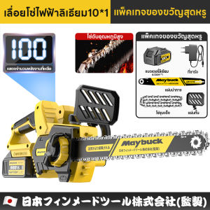 Maybuck ญี่ปุ่น เลื่อยโซ่ไฟฟ้าไร้สาย เลื่ยยตัดไม้ 12 นิ้ว เลื่อยไฟฟ้าแบต เลื่อยไร้สาย เลื่อยโซ่ยนต์ เลื่อยโซ่แบตเตอรี่ เลื่อยแบตเตอรี Cordless Chainsaw
