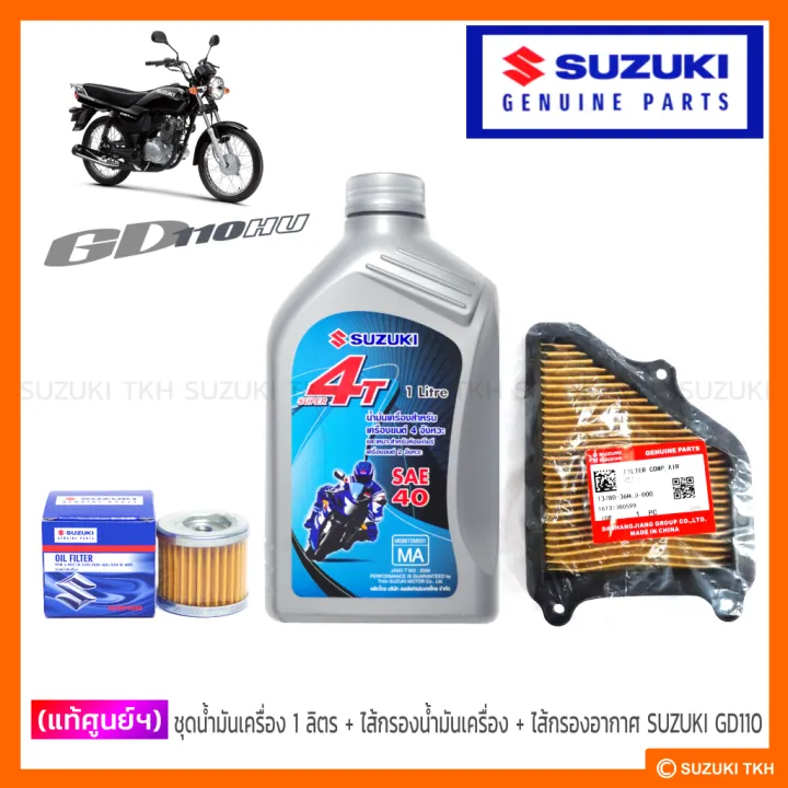 ชุดน้ำมันเครื่อง 4T SUZUKI GD110 พร้อมไส้กรองน้ำมันเครื่องและไส้กรองอากาศ