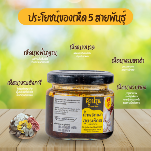 น้ำพริกเผาเห็ดสูตรเจ คัวน่าน 120 กรัม  3 กระปุก