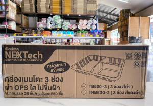 กล่องข้าวพลาสติก กล่องอาหารพลาสติก 3ช่อง 1050 ml. ฐานดำ TB-800-3 ยกลัง 10 แพค ยี่ห้อNEXTECH