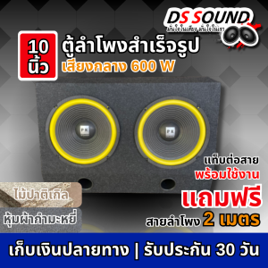 DS sound ตู้ลำโพงสำเร็จรูปเสียงกลาง10นิ้ว ตู้ลำโพงบ้าน เครื่องเสียงรถยนต์ ตู้ซับเบส ให้พลังเสียงที่ชัดเจน เสียงนุ่มฟังสบาย ราคาถูกมาก