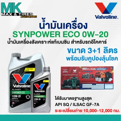 น้ำมันเครื่อง Valvoline Synpower ECO 0W-20 เบนซินสังเคราะห์แท้ ขนาด 3-4 ลิตร