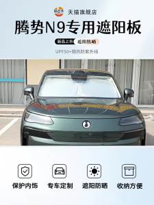 For DENZA N9 2025 2026 Sunshades UV Protection Curtain Sun Shade Visor Front Windshield Protector Car Accessories