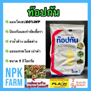 ลัดดา ท๊อปกัน ขนาด 1 กิโลกรัม แมนโคเซบ สูตรทนฝน กำจัดโรคพืช แอนแทรคโนส ราน้ำค้าง ใบจุด ใบไหม้ ราทุกชนิด ใช้ในพืชทุกชนิด npkplant