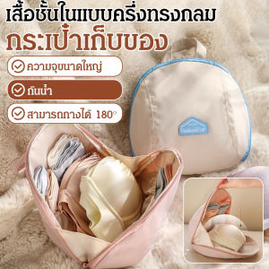 กระเป๋าเก็บชุดชั้นใน กระเป๋าใส่ชุดชั้นในสำหรับเดินทาง ถุงเท้า กระเป๋าเก็บของแบบพกพา 3-in-1 ทรงกลม จุของได้เยอะ จัดระเบียบได้หลายชั้น สำหรับผู้หญิง三合一半球形内衣收纳包