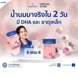 【6 กล่องแถม 6 ซอง】Promom Nutri Plus 41&42 เพิ่มปริมาณ และคุณภาพน้ำนม (รูปแบบเม็ด สำหรับคุณแม่หลังคลอด) โปรมัม