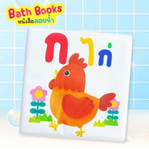 หนังสือลอยน้ำ BathBook หนังสือฟองน้ำสำหรับเด็ก เสริมพัฒนาการลูกน้อย กิจกรรมตอนอาบน้ำสำหรับเด็ก