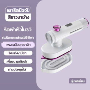 AUTO.8 เตารีดมือถือขนาดเล็กสำหรับใช้ในบ้าน เตารีดแบบพับได้พกพาสะดวก มือจับหมุนได้ ให้ความร้อนใน 8 วินาที